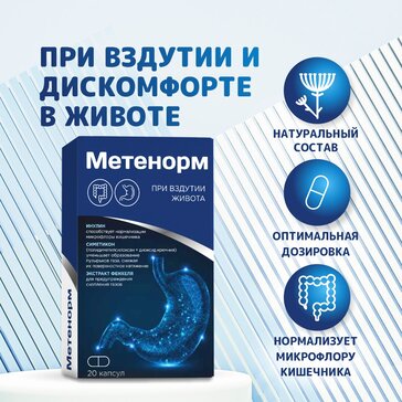 МЕТЕНОРМ КОМПЛЕКС ДЛЯ КИШЕЧНИКА КАПСУЛЫ 445 МГ №20