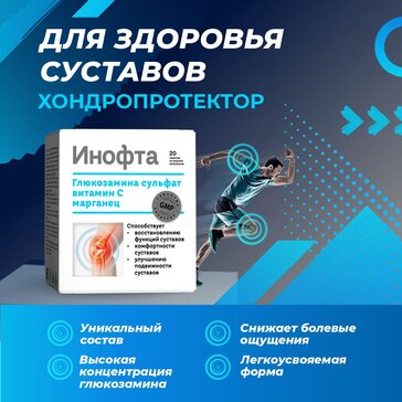 ИНОФТА ГЛЮКОЗАМИН УЛЬТРА ПОРОШОК ДЛЯ ПРИГОТОВЛЕНИЯ ОРАЛЬНОГО РАСТВОРА    №20